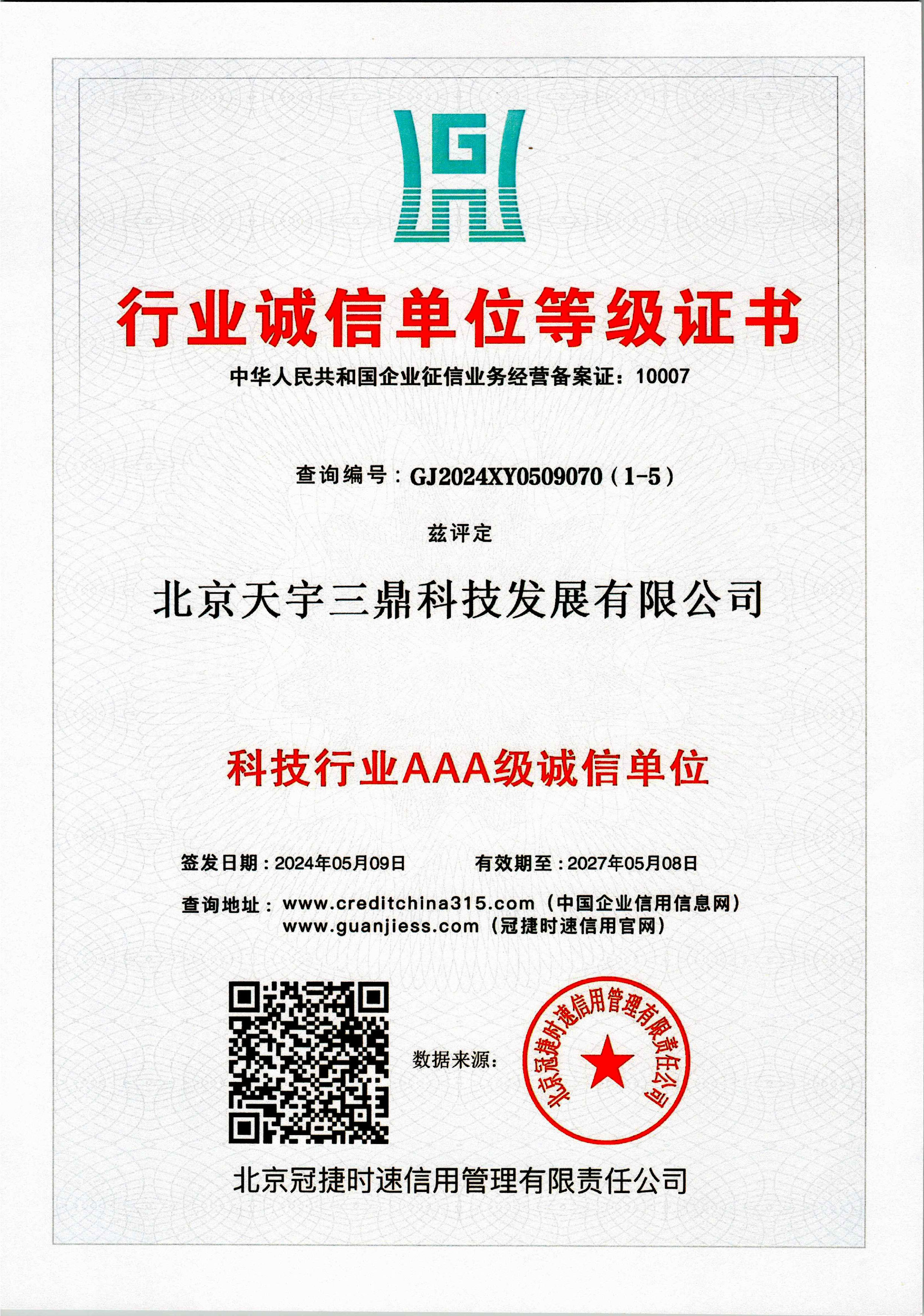 北京安防监控公司资质：科技行业AAA级诚信单位证书！