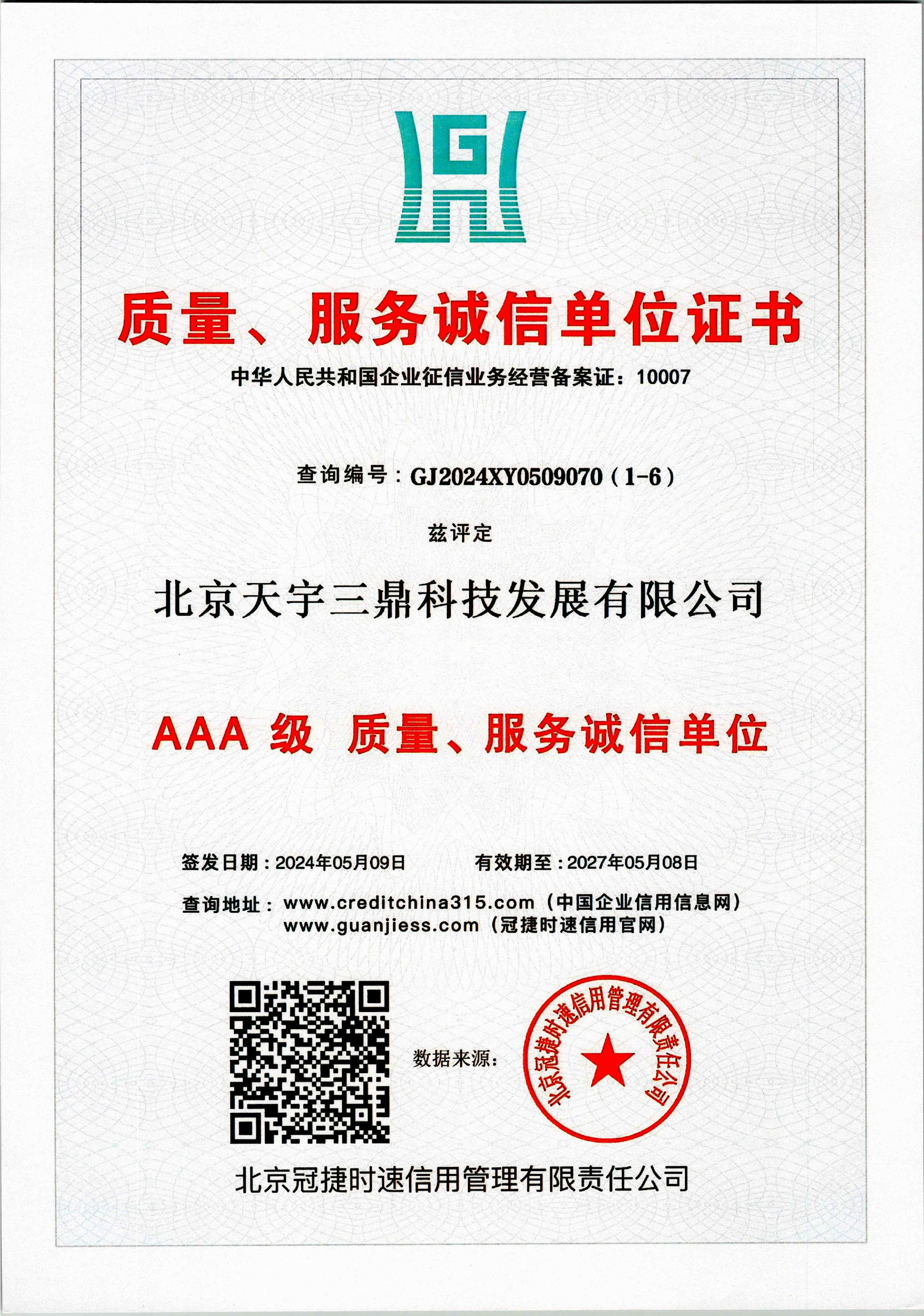 北京安防监控公司资质:3A级质量服务诚信单位！
