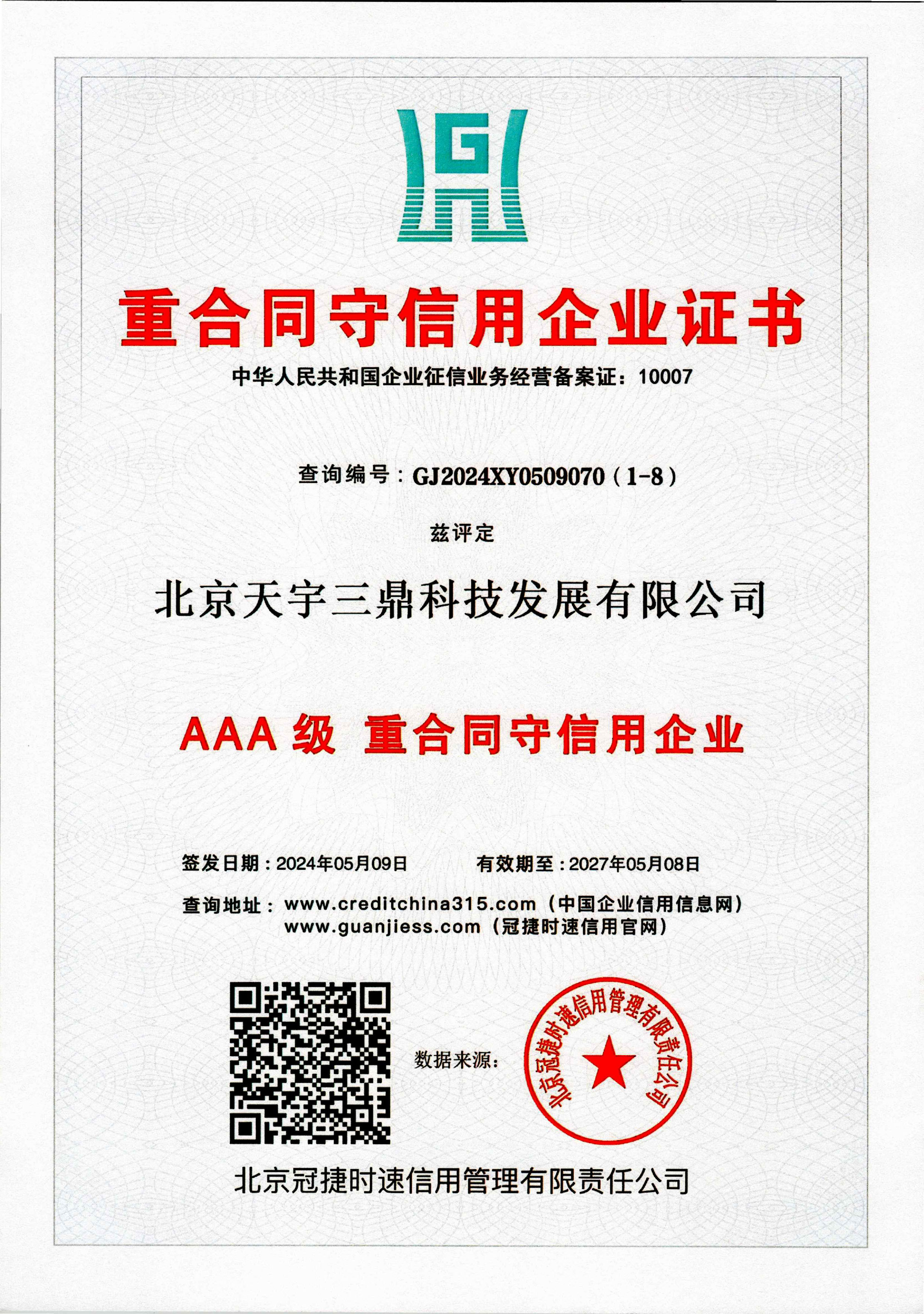 北京安防监控公司资质:3A级重合同守信用企业证书！