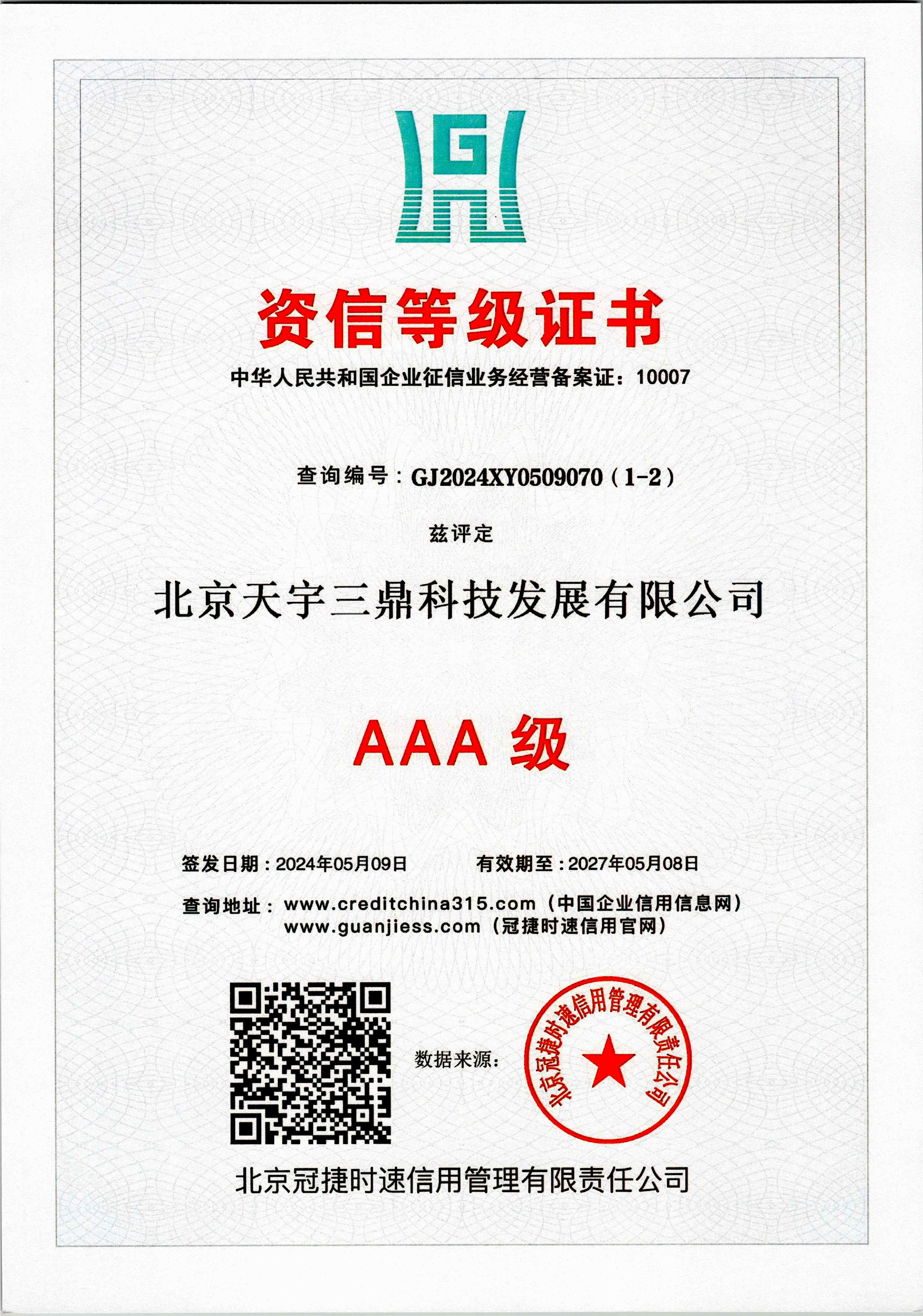 北京安防监控公司资质:3A级资信等级证书！