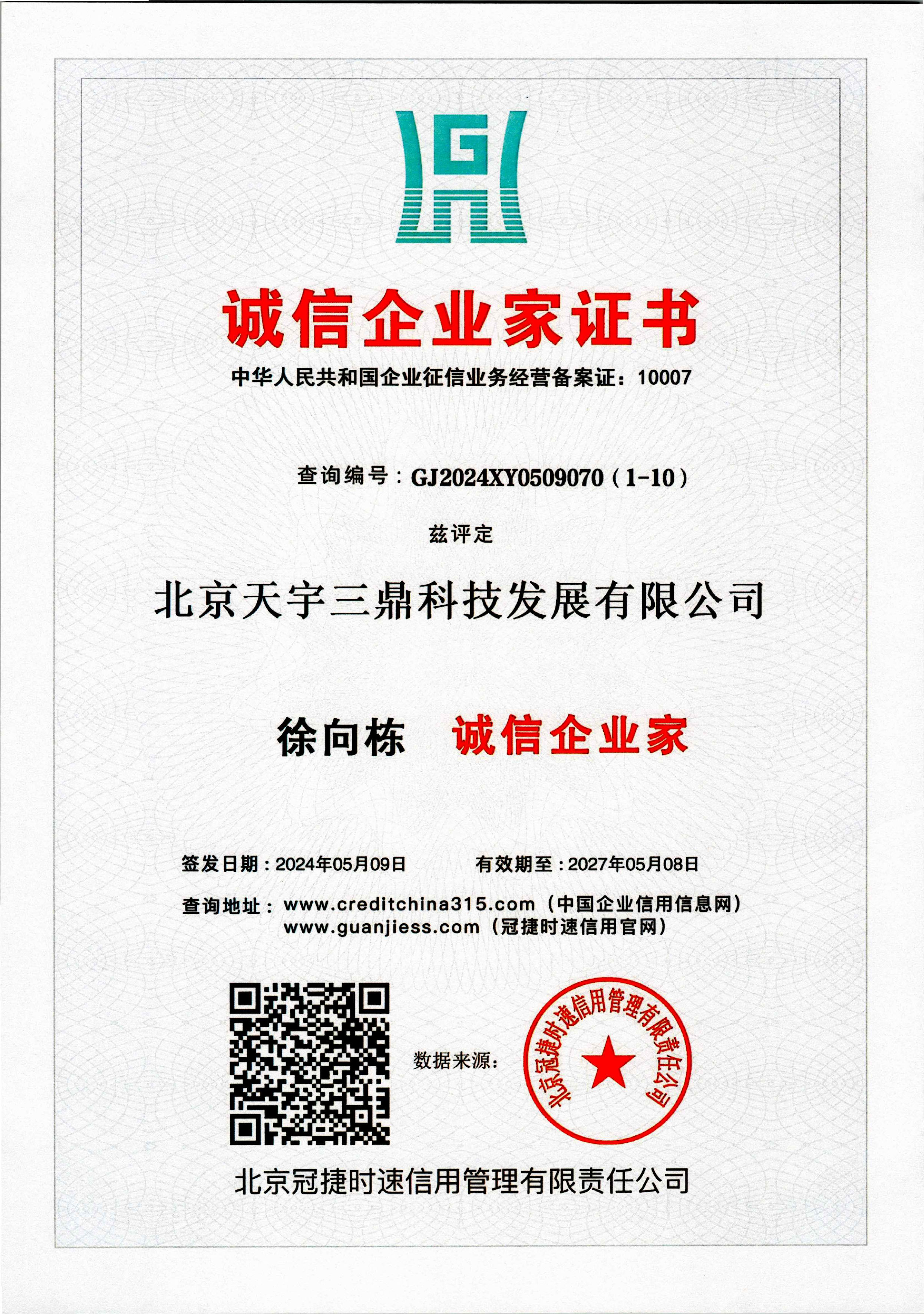 徐向栋：诚信企业家证书！