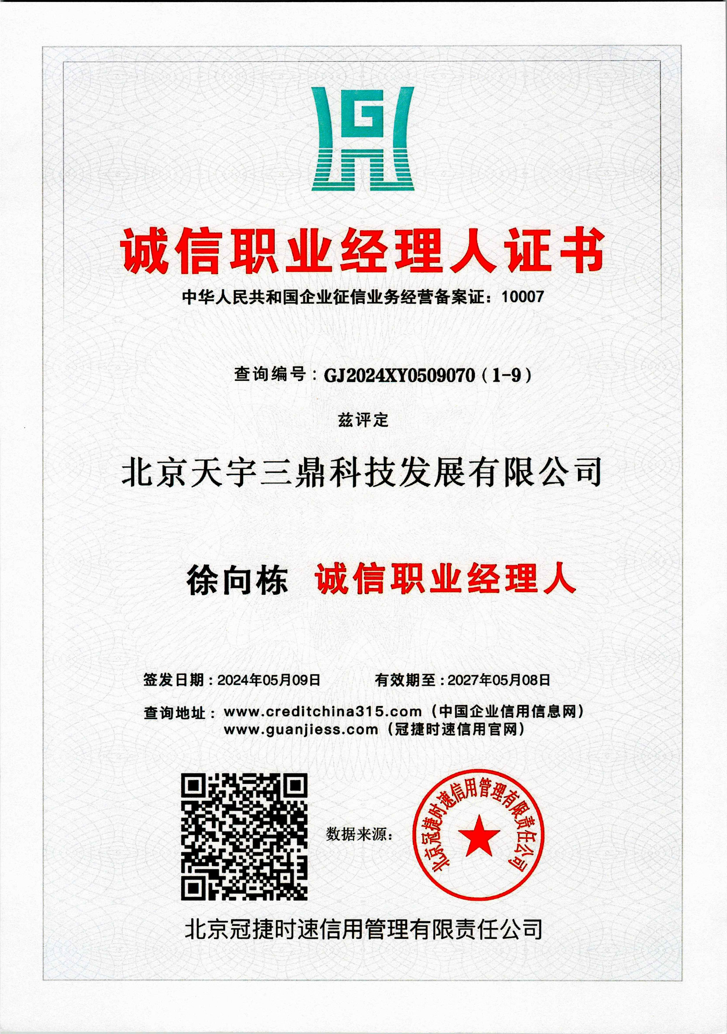 徐向栋：诚信职业经理人证书！